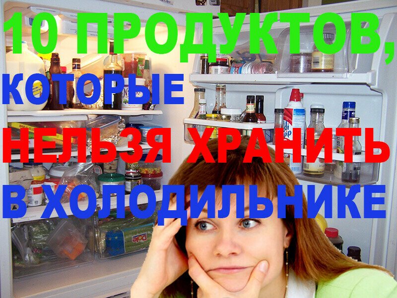 10 продуктов, которые нельзя хранить в холодильнике