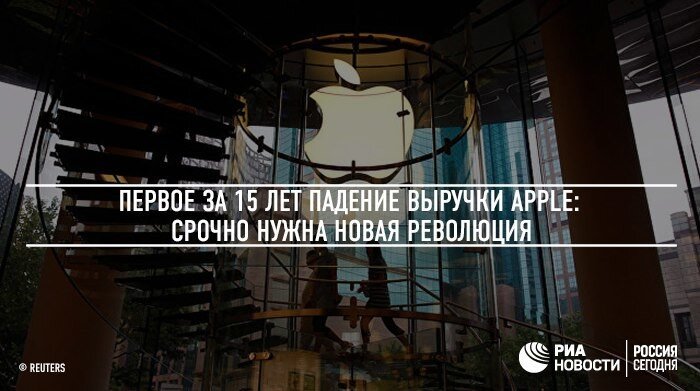 Первое за 15 лет падение выручки Apple: срочно нужна новая революция