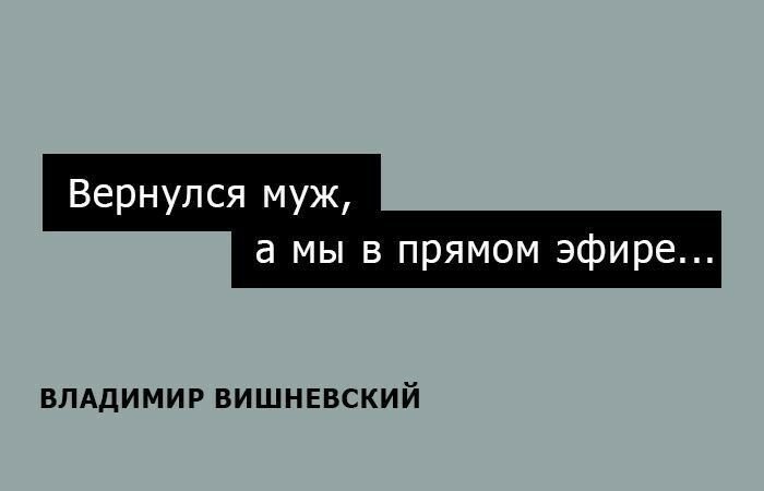 Лучшие одностишия от В. Вишневского