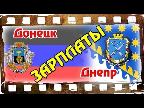 В Донецке зарплата выше, чем в Днепре!