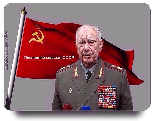 Последний маршал СССР