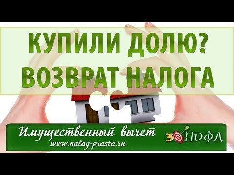 Как вернуть часть денег при покупке квартиры или дома в долевую собственность