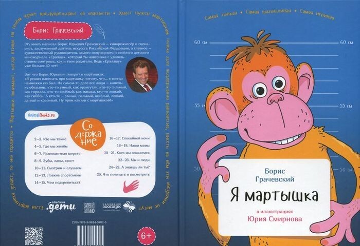 Книжка для детей «Я мартышка» от Бориса Грачевского и Юрия Смирнова