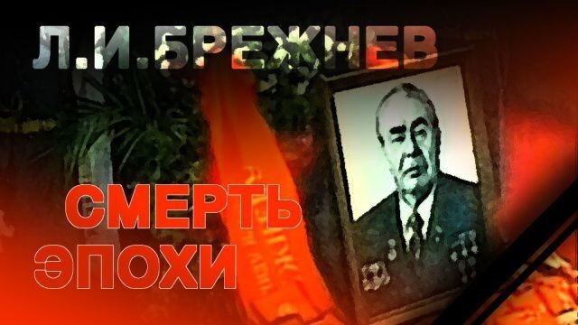 О смерти Брежнева
