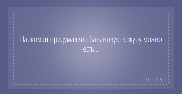 Наркоман придумал,что банановую кожуру можно есть