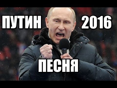 Новая песня про Путина 2016