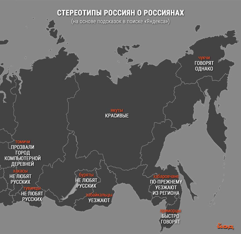 Почему москвичи злые, а якуты красивые: карта стереотипов о жителях регионов России