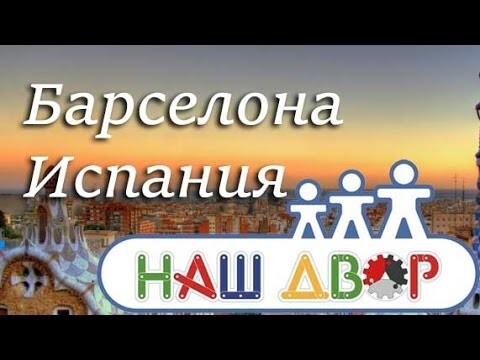 Наш двор! Барселона Испания!