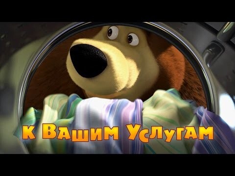 Маша и Медведь - К вашим услугам! (60 серия)