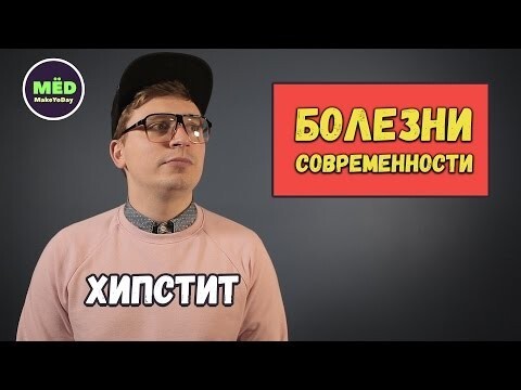 Болезни современности