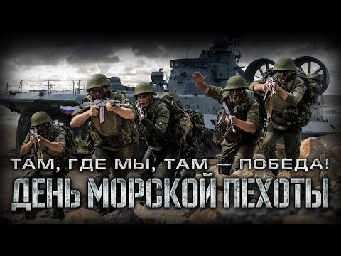 27 ноября — День Морской пехоты ВМФ России - 311-й день рождения