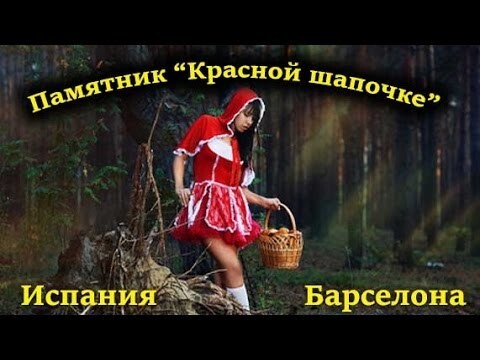 Памятник "Красной Шапочке" в Барселоне