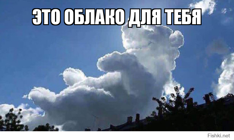 Это облако для тебя