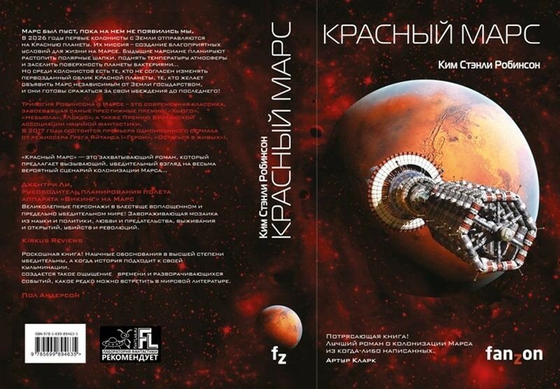 Цвета Марса (отзыв о книге Кима Стенли Робинсона «Красный Марс»)