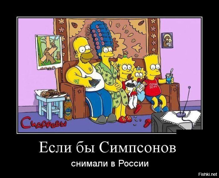 Русские Симпсоны