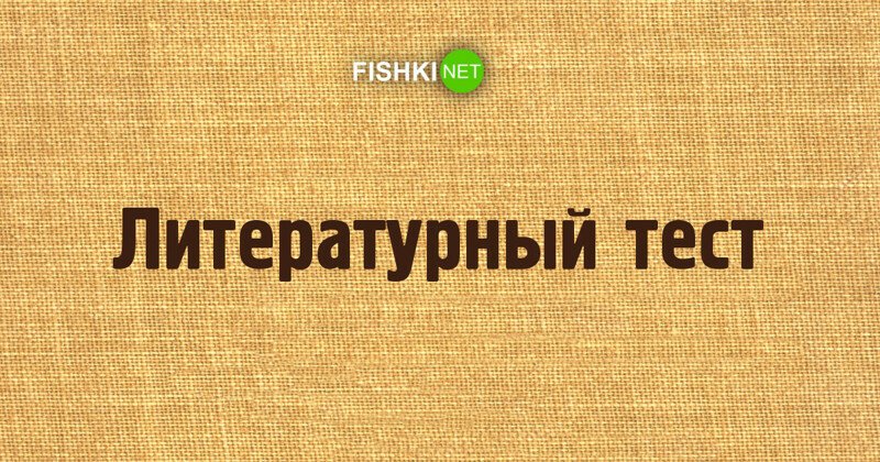 Насколько хорошо вы знаете имена и фамилии известных русских писателей?