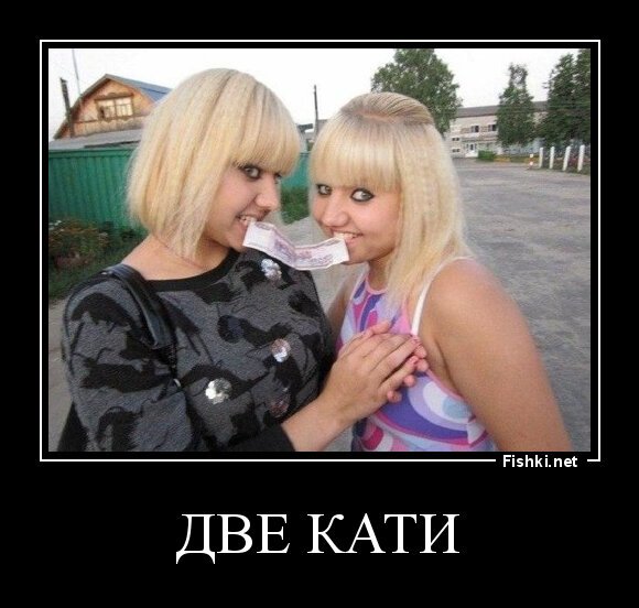 Две КАТИ