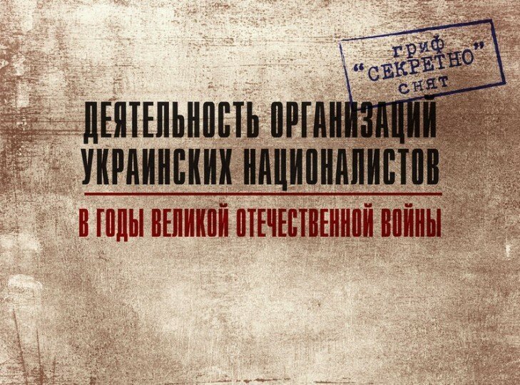 Министерство обороны России опубликовало секретные архивы о преступлениях ОУН УПА