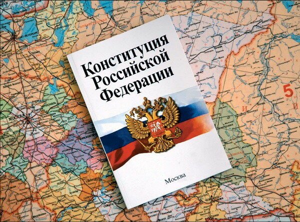 12 декабря - День Конституции РФ