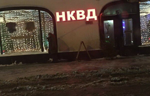 Ресторан НКВД