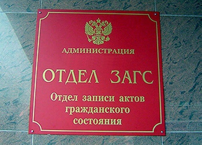 День работников органов ЗАГСа в России