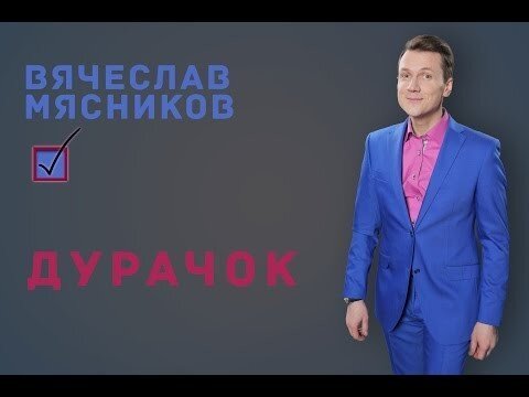 Про депутата дурачка