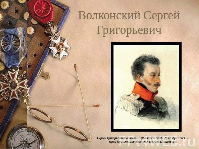 Сергей Григорьевич Волконский