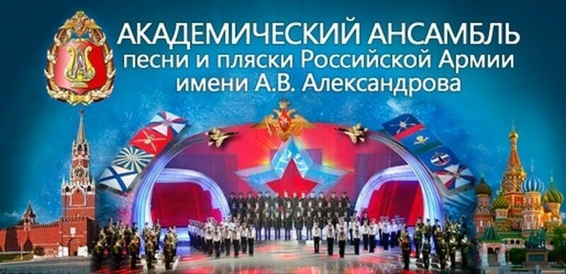 Памяти ансамбля песни и пляски Российской армии имени А. В. Алек­санд­ро­ва