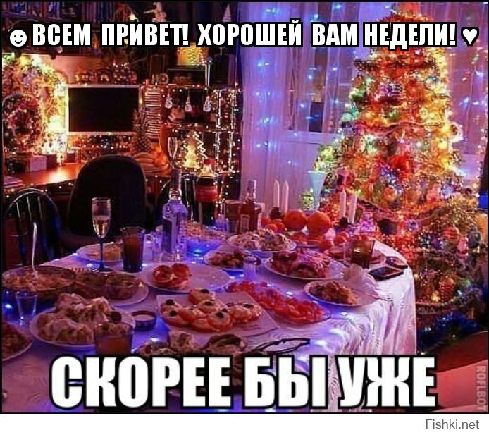 ☻ВСЕМ  ПРИВЕТ!  ХОРОШЕЙ  ВАМ НЕДЕЛИ! ♥  