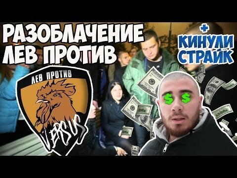 Фанатам Проекта "Лев против" и Михаила