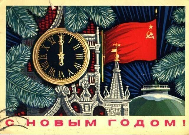 Советский Новый год