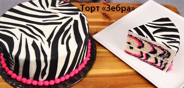 Торт «Зебра»