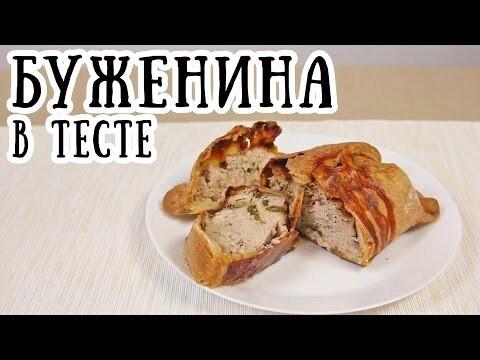 Буженина в тесте