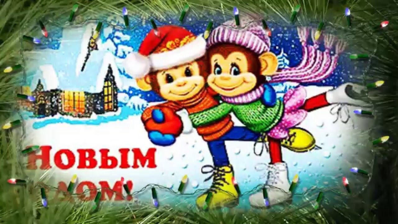 С Новым 2016 годом!  Поздравляю с Новым годом, годом обезьяны!