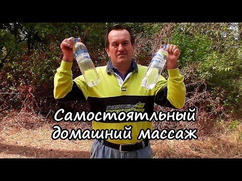 Домашний массаж