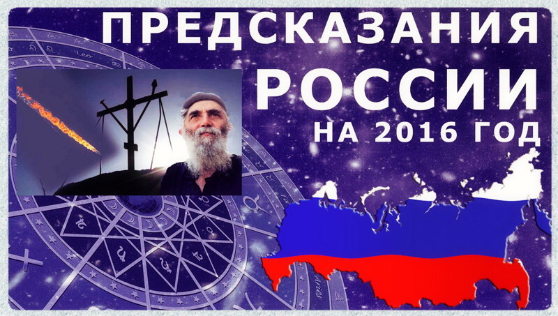 Россия - 2016: Предсказания, пророчества и прогнозы 