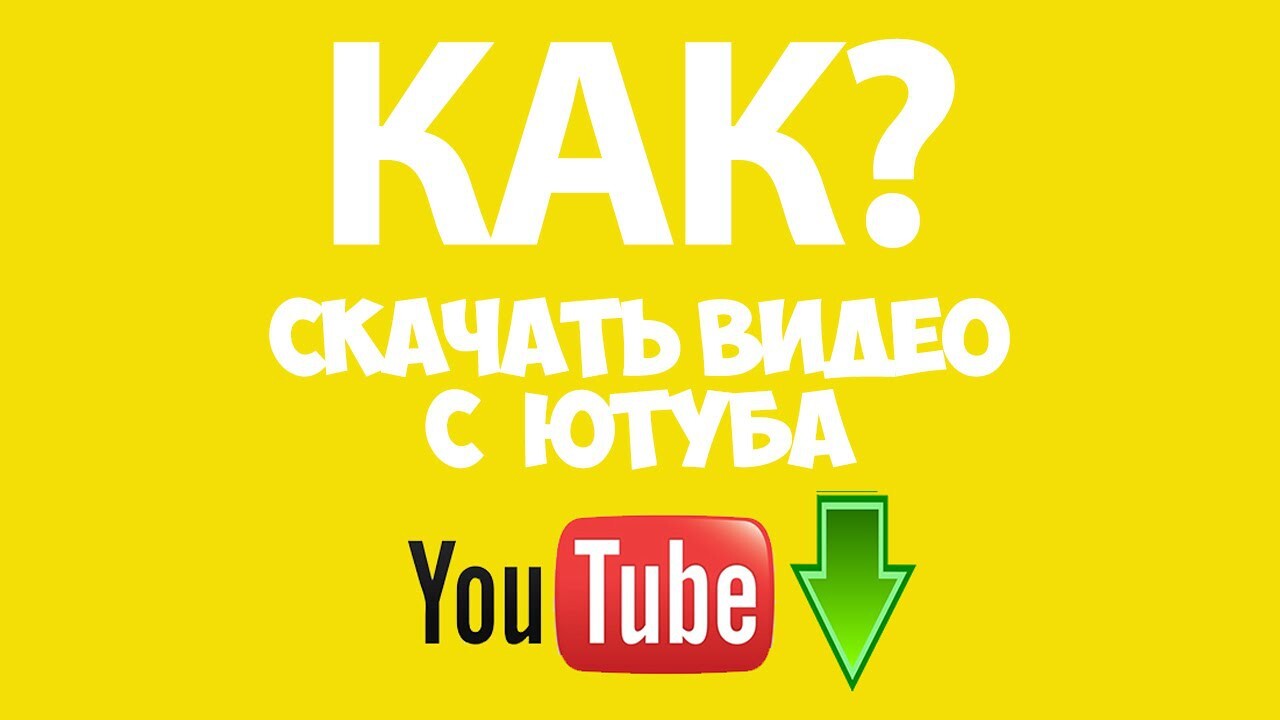 Как скачать видео с youtube за 2 клика / Как скачать видео с YouTube без программ 