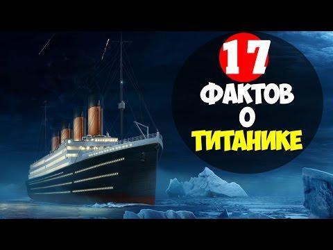 17 фактов о Титанике, которые знают единицы