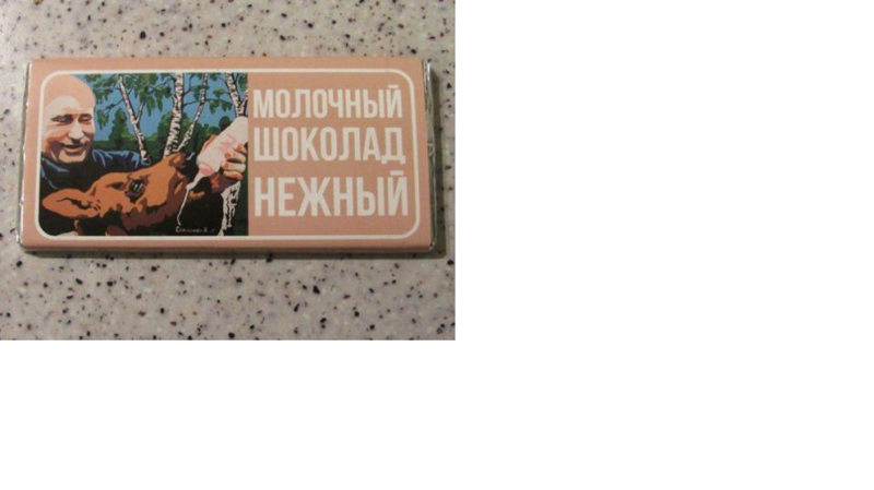Пользователи соцсетей бьют тревогу: российское отделение фабрики «Рошен» выпускает шоколад с портрет
