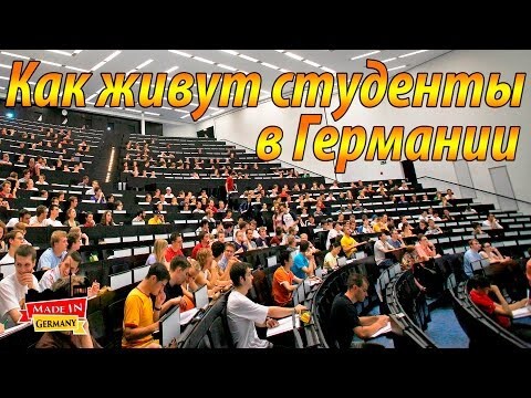 Как живут студенты в Германии!?