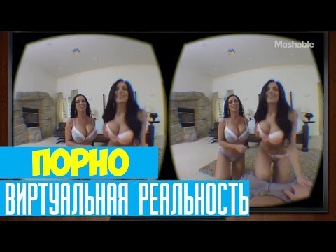 Виртуальное Порно уже здесь и это страшно реалистично | CES 2016