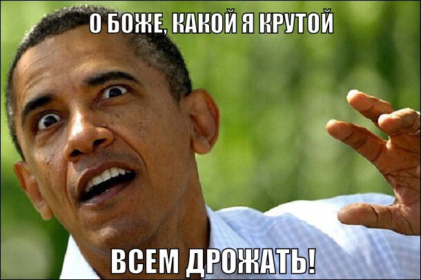 Обама круто избежал российского ежа. В последний раз