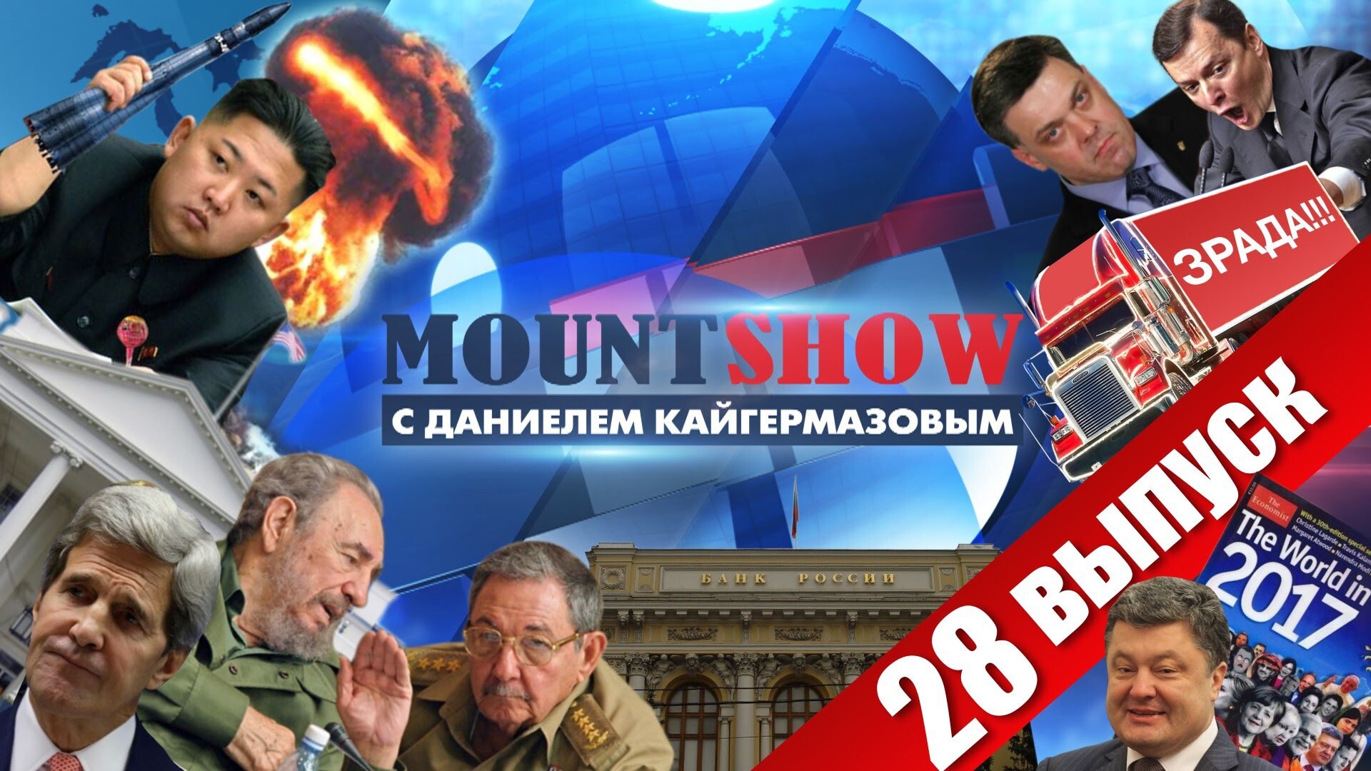 MOUNT SHOW (вып. 28) – Порошенко король фотошопа