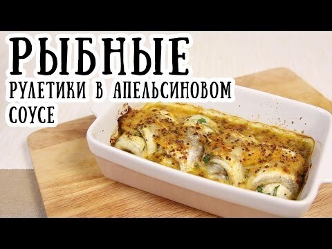 Рыбные рулетики в горчично-апельсиновом соусе