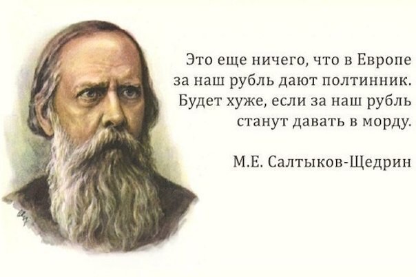 30 метких цитат Салтыкова-Щедрина