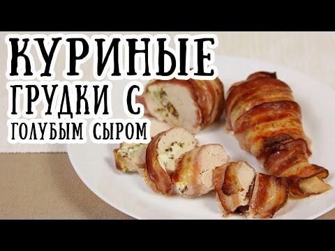 Куриное филе с голубым сыром