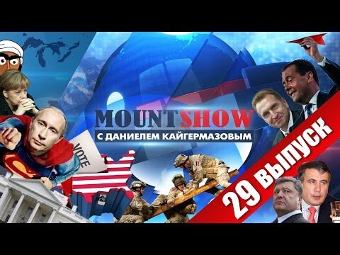 MOUNT SHOW (вып. 29)