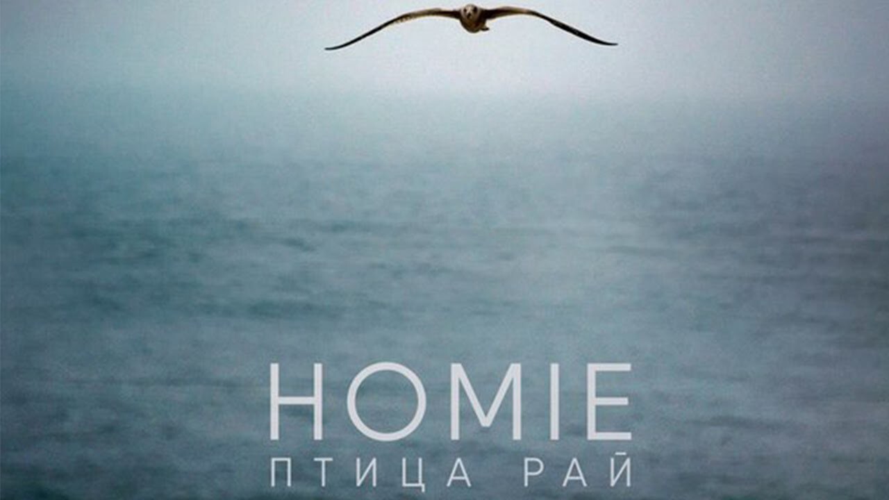   HOMIE - Птица Рай (музыка Энти)