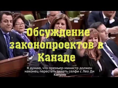 Обсуждение законов в Канаде и в России