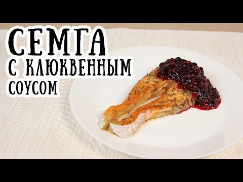 Семга с клюквенным соусом